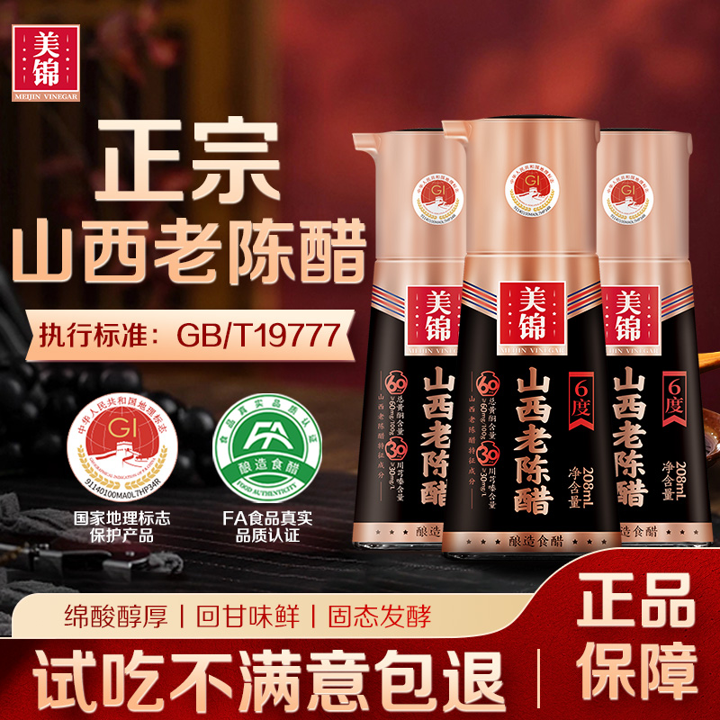 美锦正宗山西老陈醋组合装含饺子醋6度原浆纯粮酿造208mL*3瓶