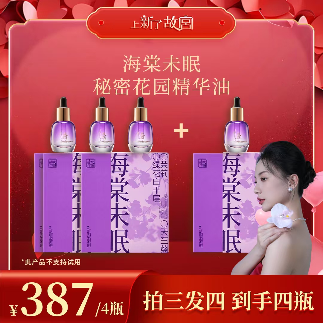 【爆品套组】上新了故宫海棠未眠秘密花园精华油舒缓保湿