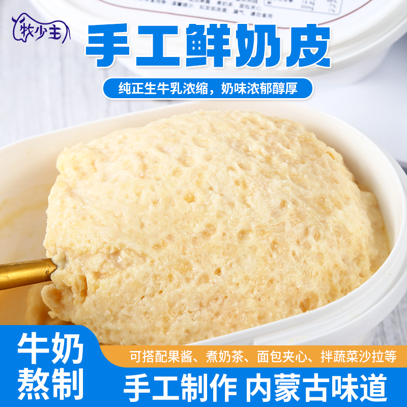 牧少主鲜奶皮子内蒙古传统美食带汤带汁牛奶泡奶皮280克