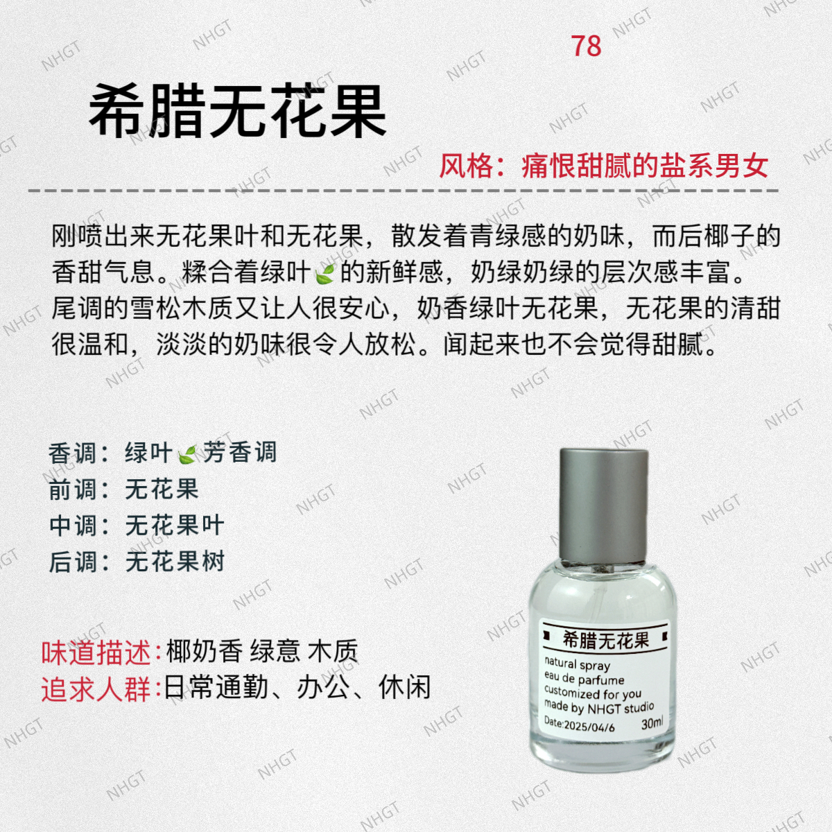 NHGT调香室·大牌平替香【希腊无花果】 绿叶芳香调 中性香 持久香氛