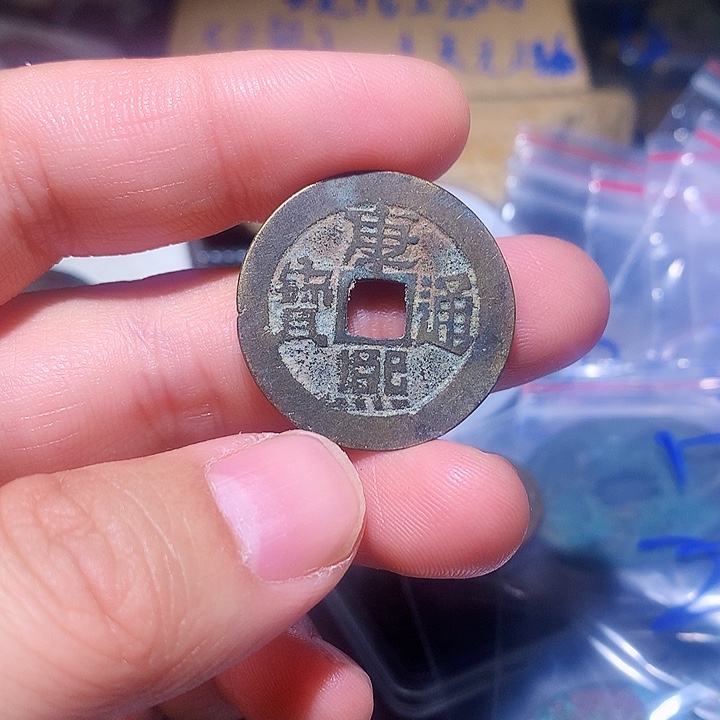 定制工艺品，仿宋钱币28号