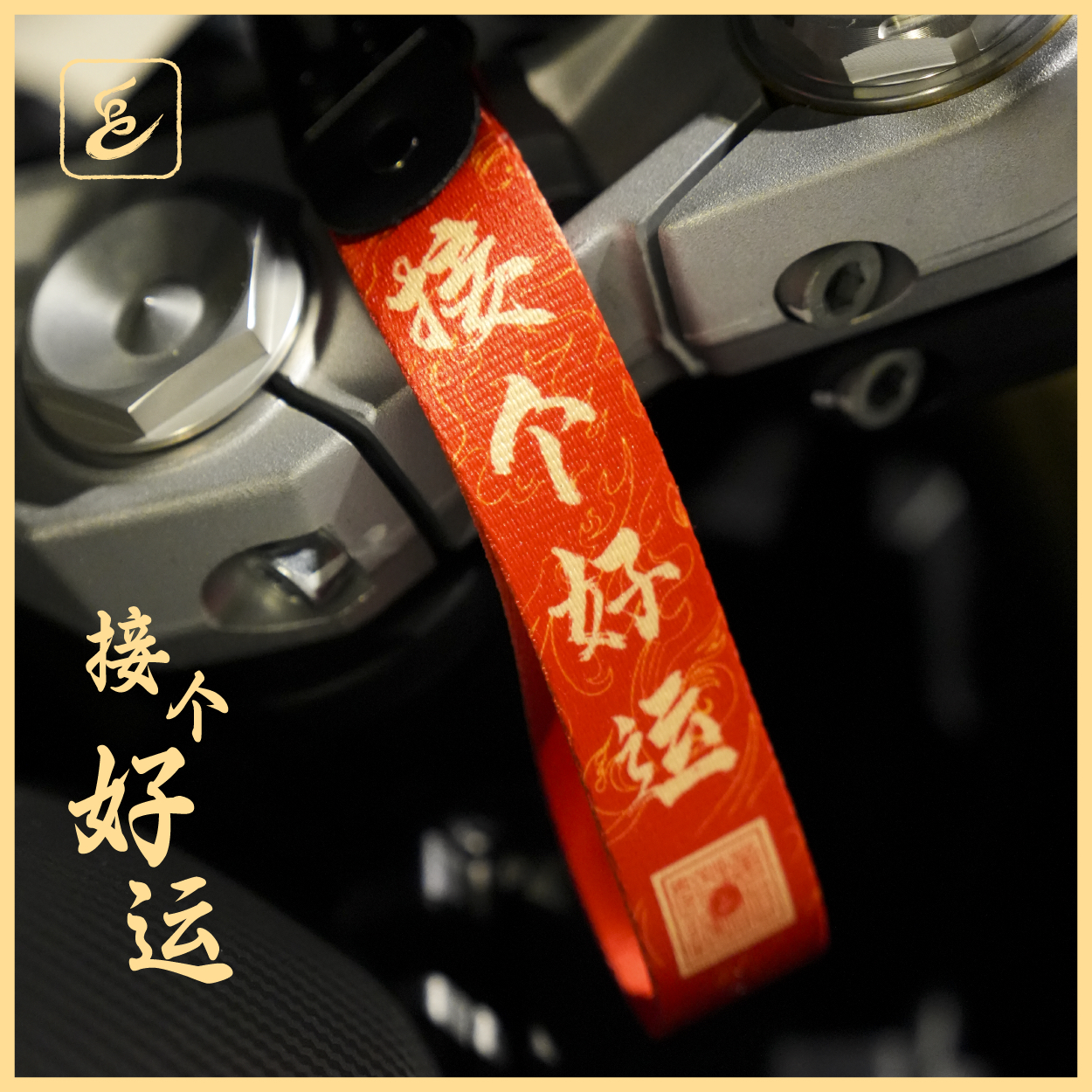 接个好运钥匙扣车挂背包水杯挂件