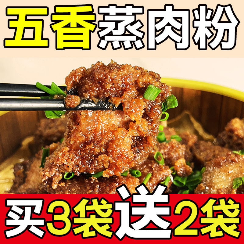 【皖南炒熟米粉】蒸肉米粉家用小包五香蒸肉粉蒸排骨120g*5袋