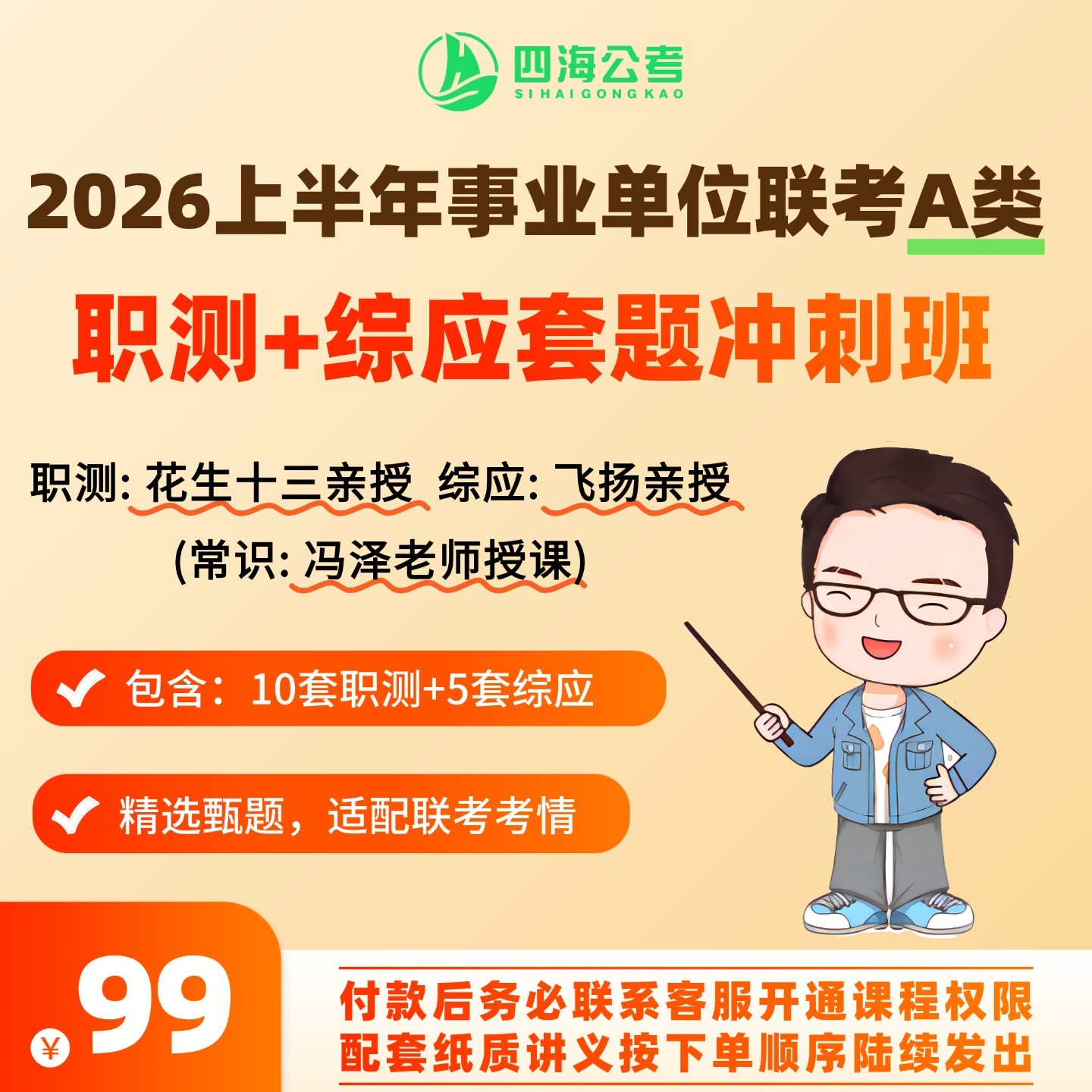 2026上半年事业单位联考A类 职测+综应套题冲刺班-录播商品图