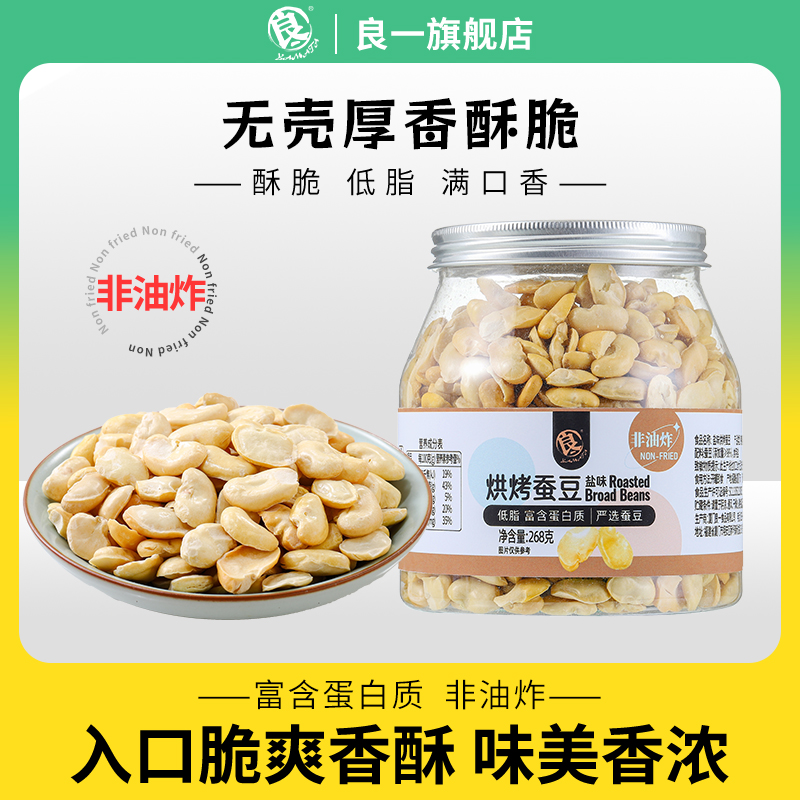 良一烘烤盐味蚕豆低脂香酥脆解馋零食休闲即食蚕豆零嘴非油炸268g