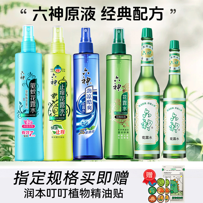 六神花露水经典喷雾驱蚊防蚊止痒老牌香薰官方旗舰店正品驱蚊喷雾