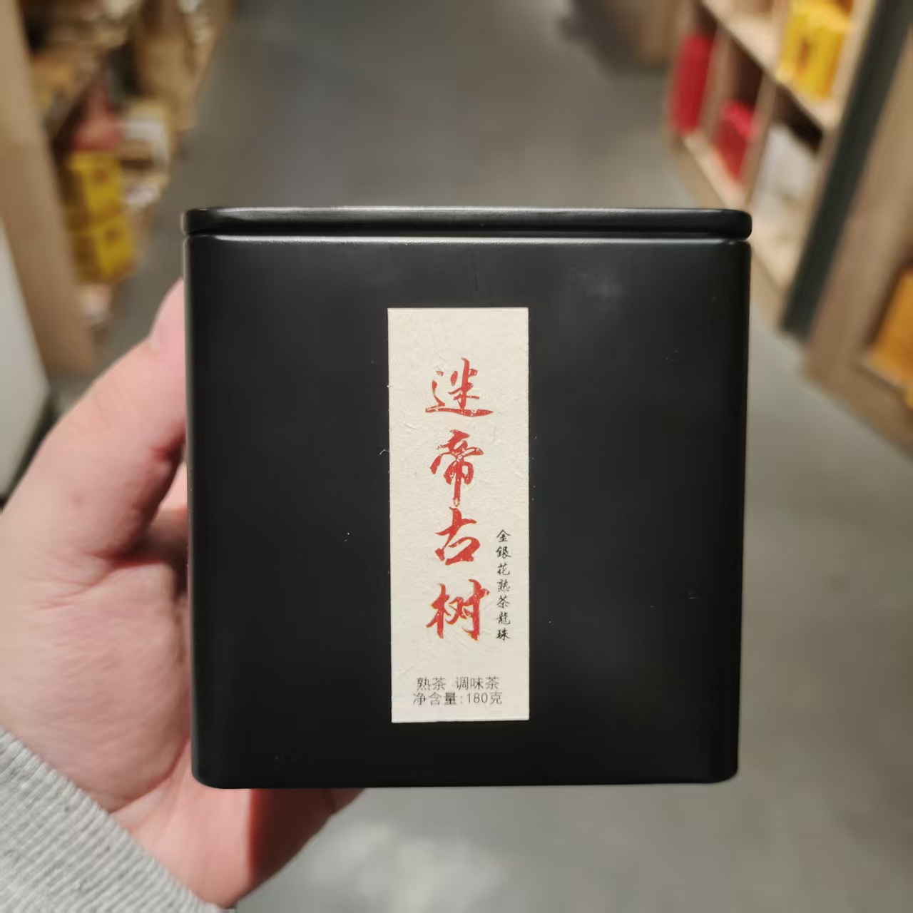 【飞哥开仓放漏】迷帝古树金银花铁罐装（熟茶）180g