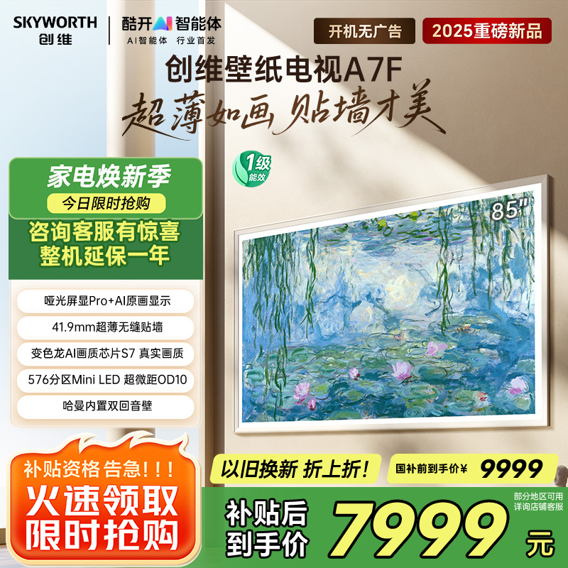 创维壁纸电视85A7F 85英寸超薄壁画艺术mini led 智能平板家电