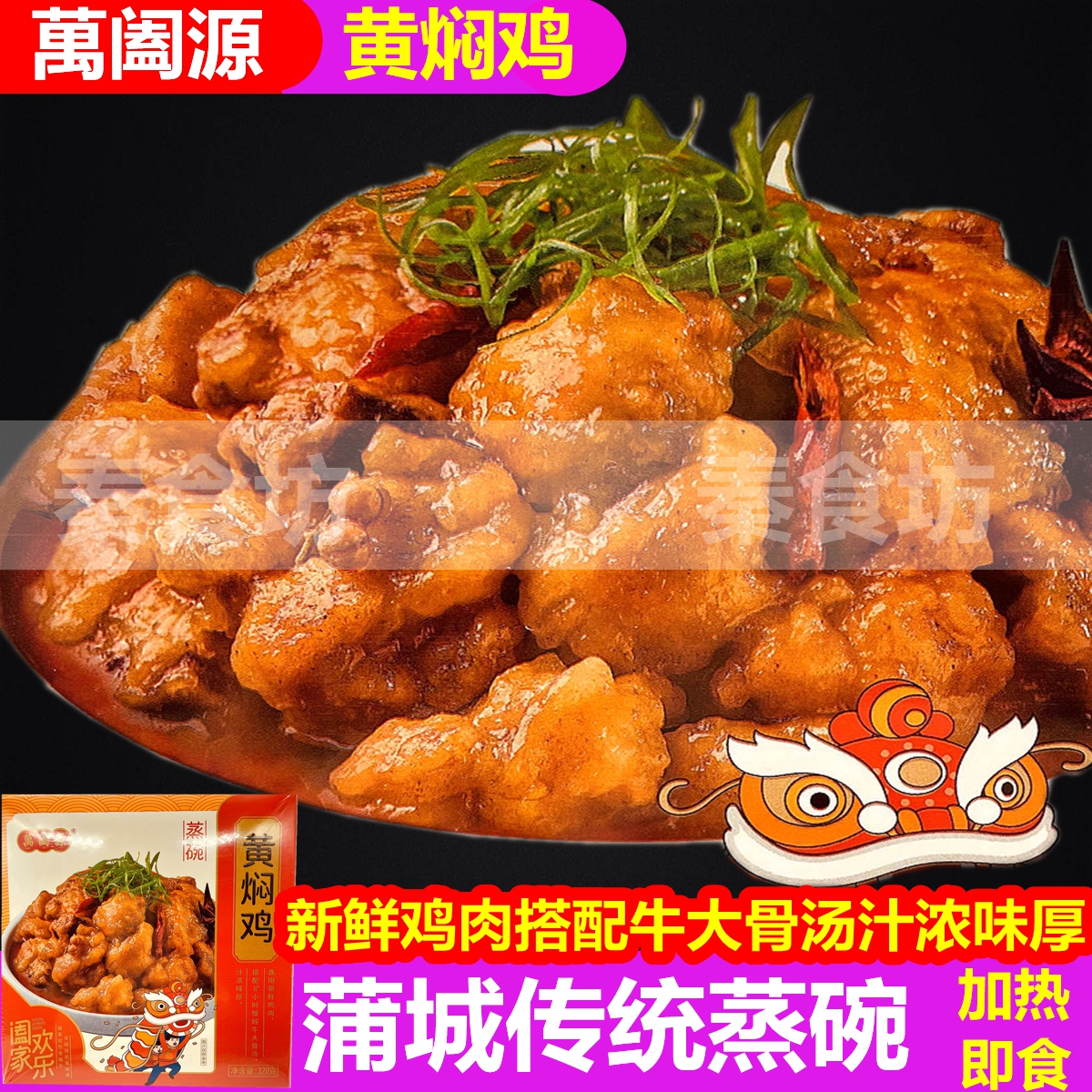 蒲城萬阖源蒸碗黄焖鸡熟食预制菜扣碗加热即食酒店宴席菜年夜饭