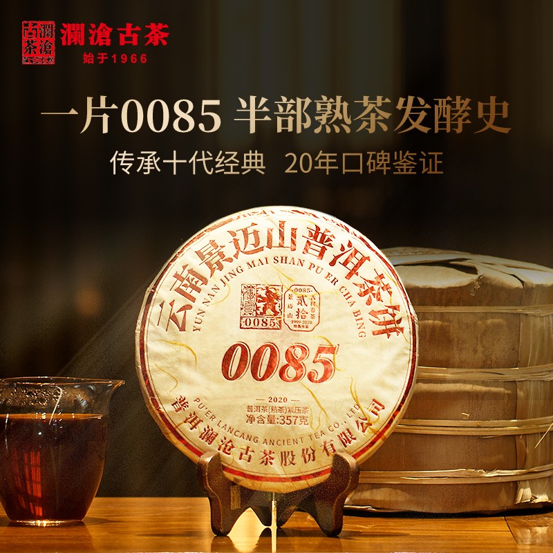 澜沧古茶2020年第十一代0085云南景迈古树普洱熟茶茶叶