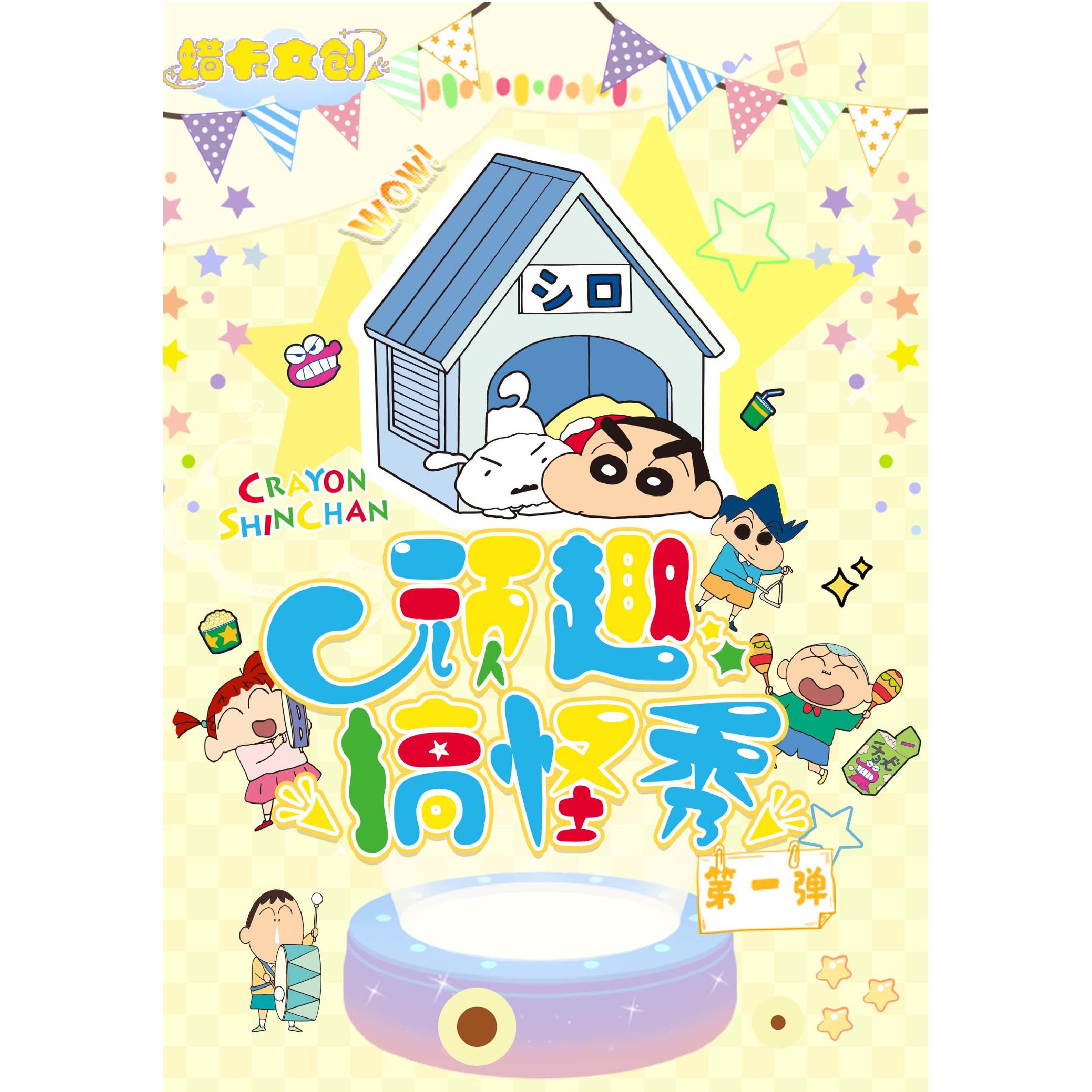 【大军训】蜡卡文创 蜡笔小新「顽趣搞怪秀」二创-收藏色纸（小佑代拆）