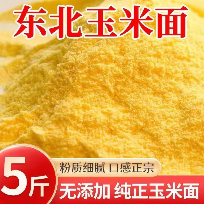 【抢5斤装！】东北玉米面新鲜现磨食用玉米粉苞米面棒子面玉米饼馒H