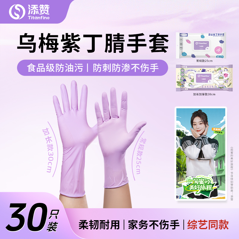 添赞乌梅紫丁腈手套食品级手套干家务用的厨房洗碗防油耐磨防滑商品图
