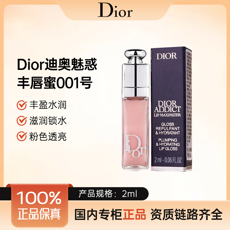 Dior迪奥魅惑丰唇蜜#001 滋润保湿唇蜜2ml保湿焕亮嘟嘟唇