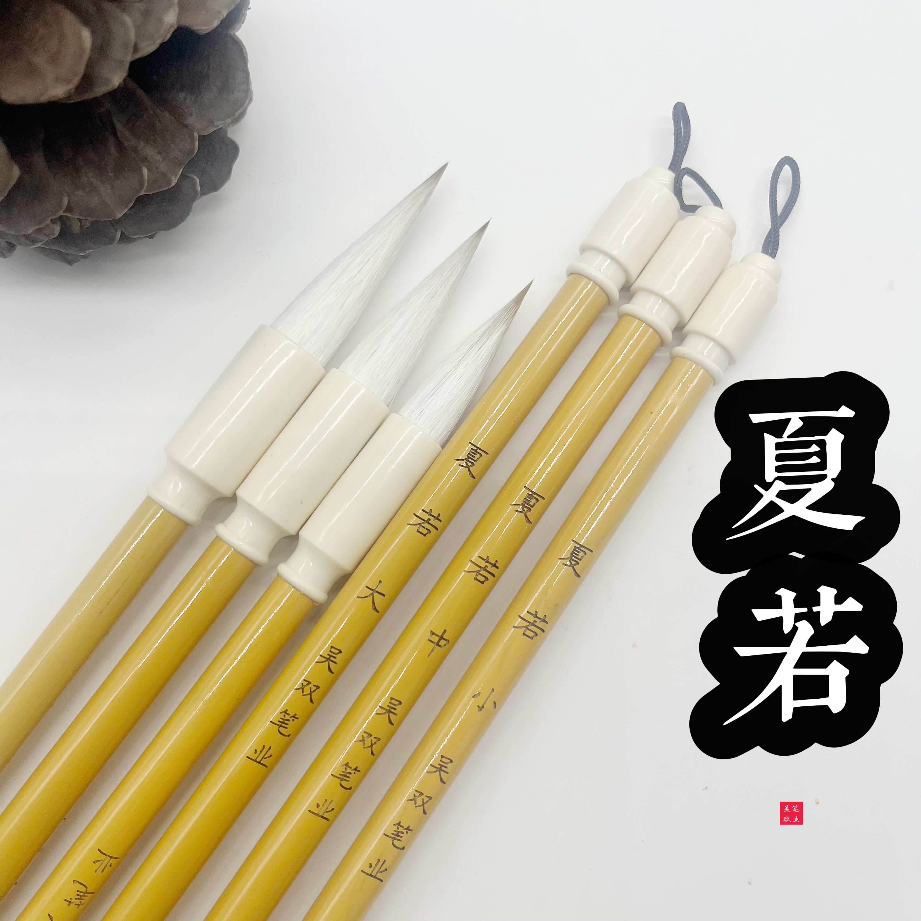 夏若【吴双笔业】兼毫中楷毛笔书法创作隶书篆书行书国画适用