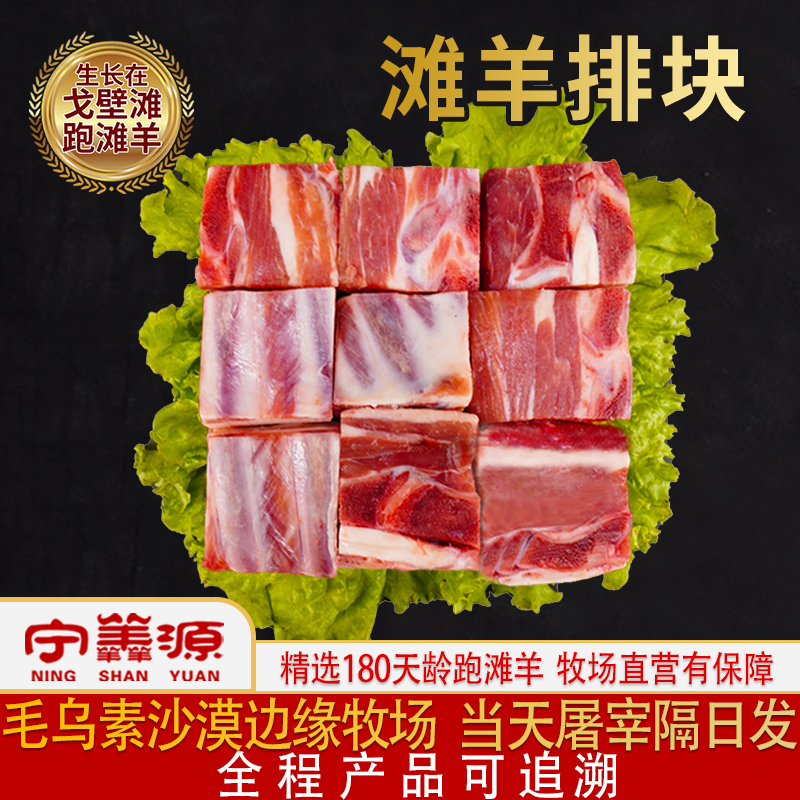 宁夏滩羊肉-滩羊排块-2斤10斤煲汤专用汤鲜味美牧场直营只做鲜肉