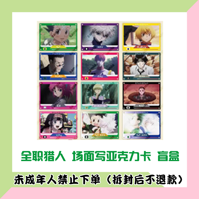 【代拆盒】国谷 全职猎人 场面写亚克力卡 盲盒