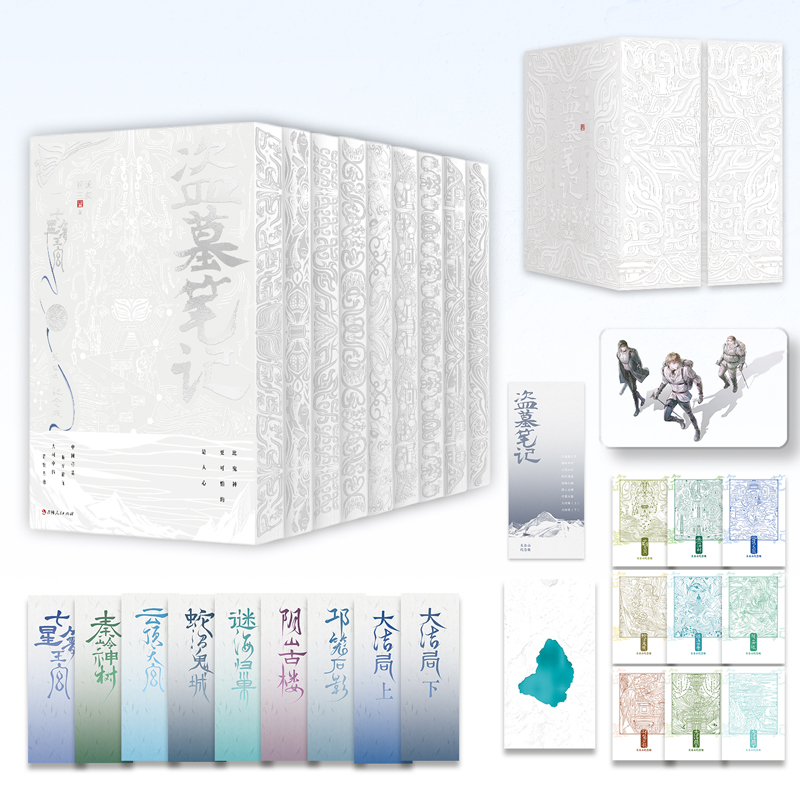 刷边版 盗墓笔记(长白山纪念版)(全9册)