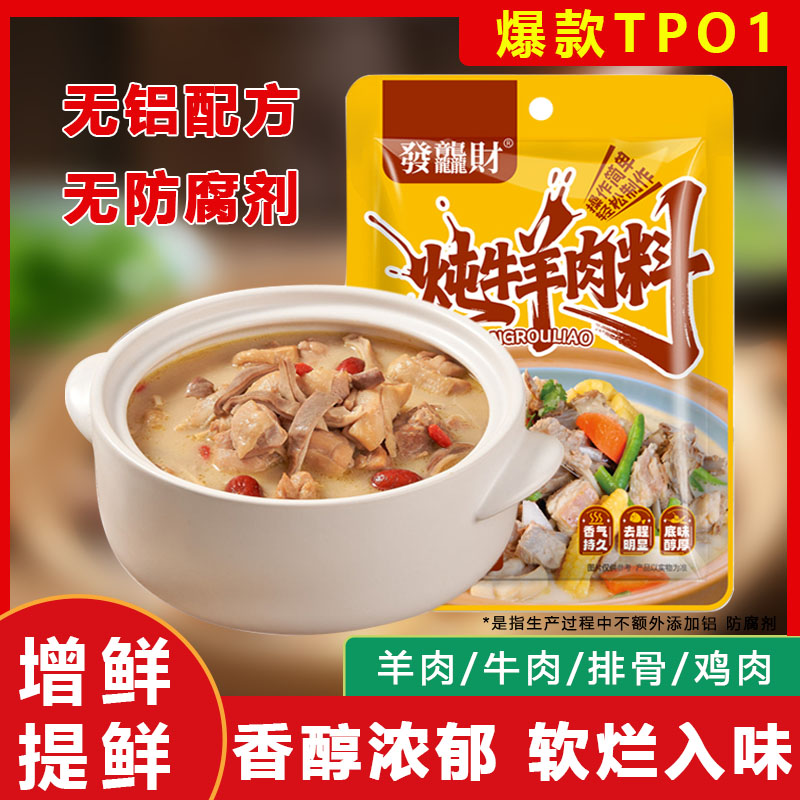 【新春尖货】炖牛羊肉调料包家庭炖牛肉简单易做增香提味香味醇厚商品图