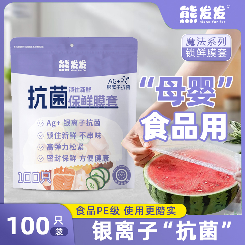 熊发发食品级保鲜膜套母婴食品冰箱剩菜厨房碗盘松紧口保鲜套