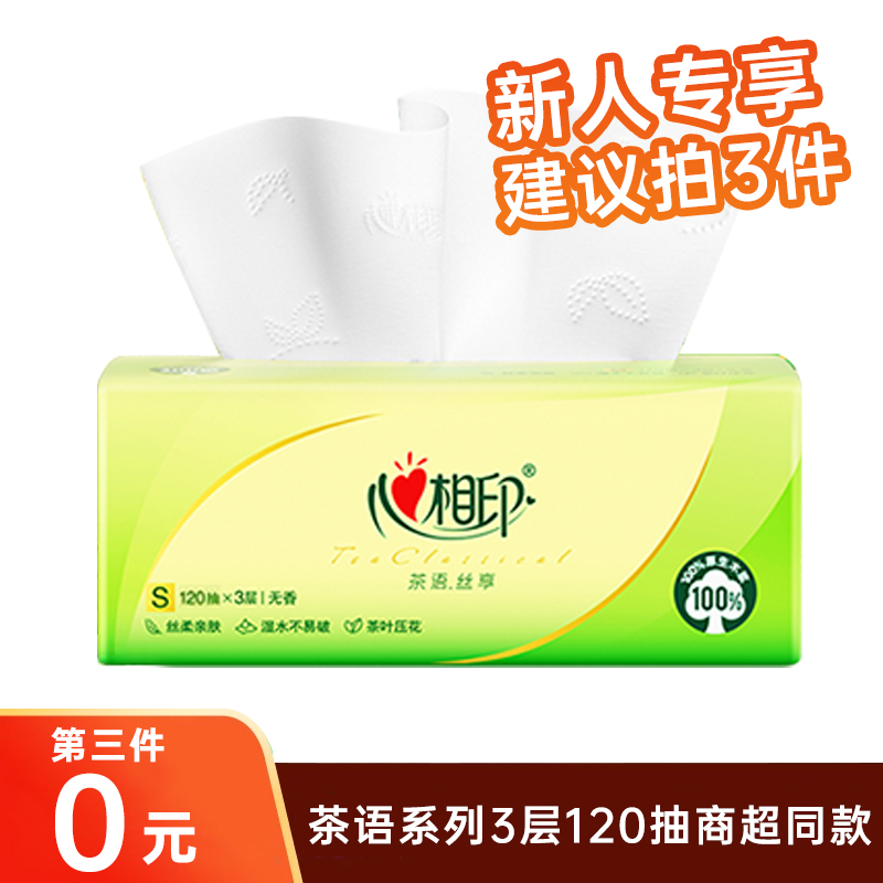 【3件划算】心相印茶语丝享120抽家用面巾纸纸抽加大加量保湿加厚