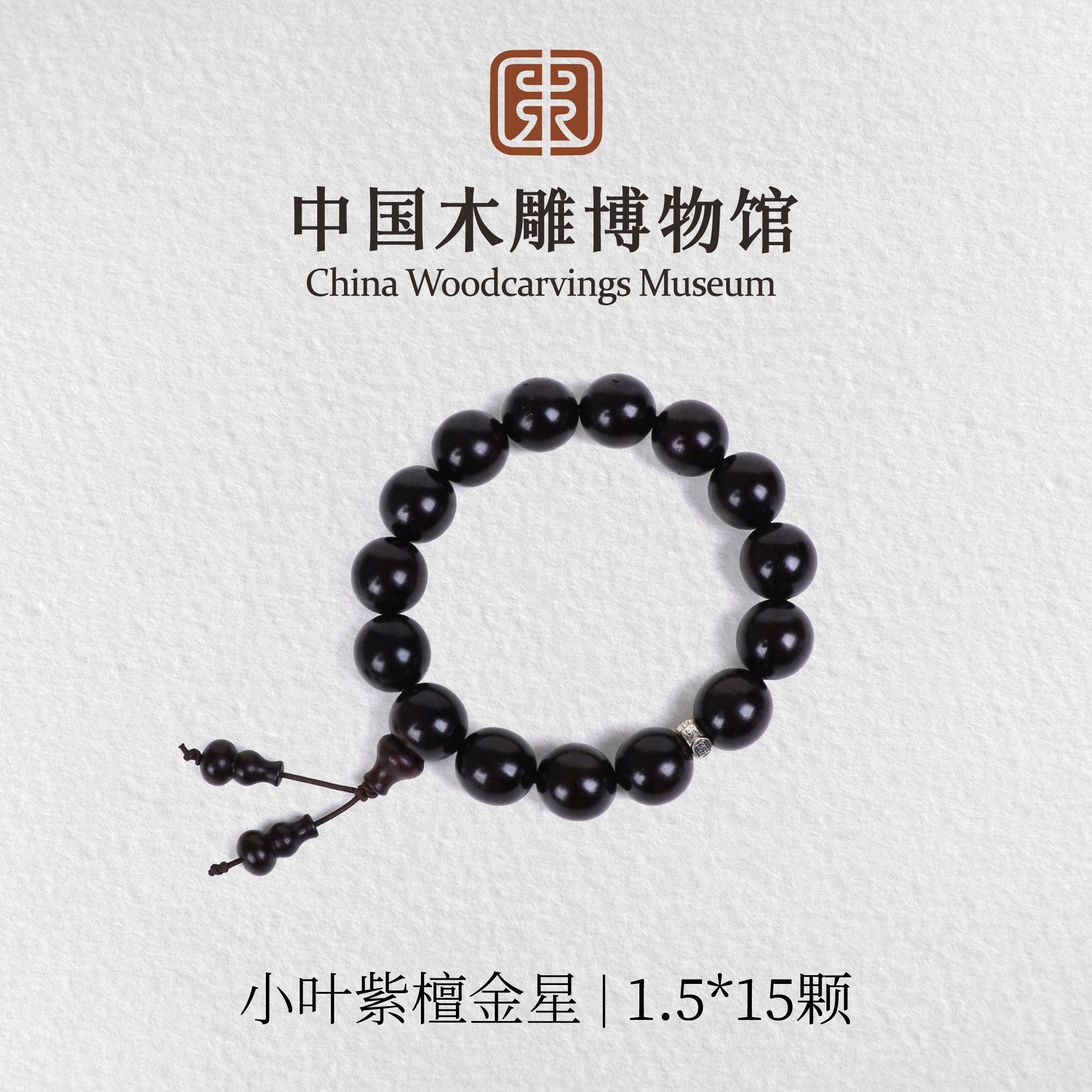 小叶紫檀【中国木雕博物馆】泥料金星1.5*15颗单圈手串文玩念珠静心