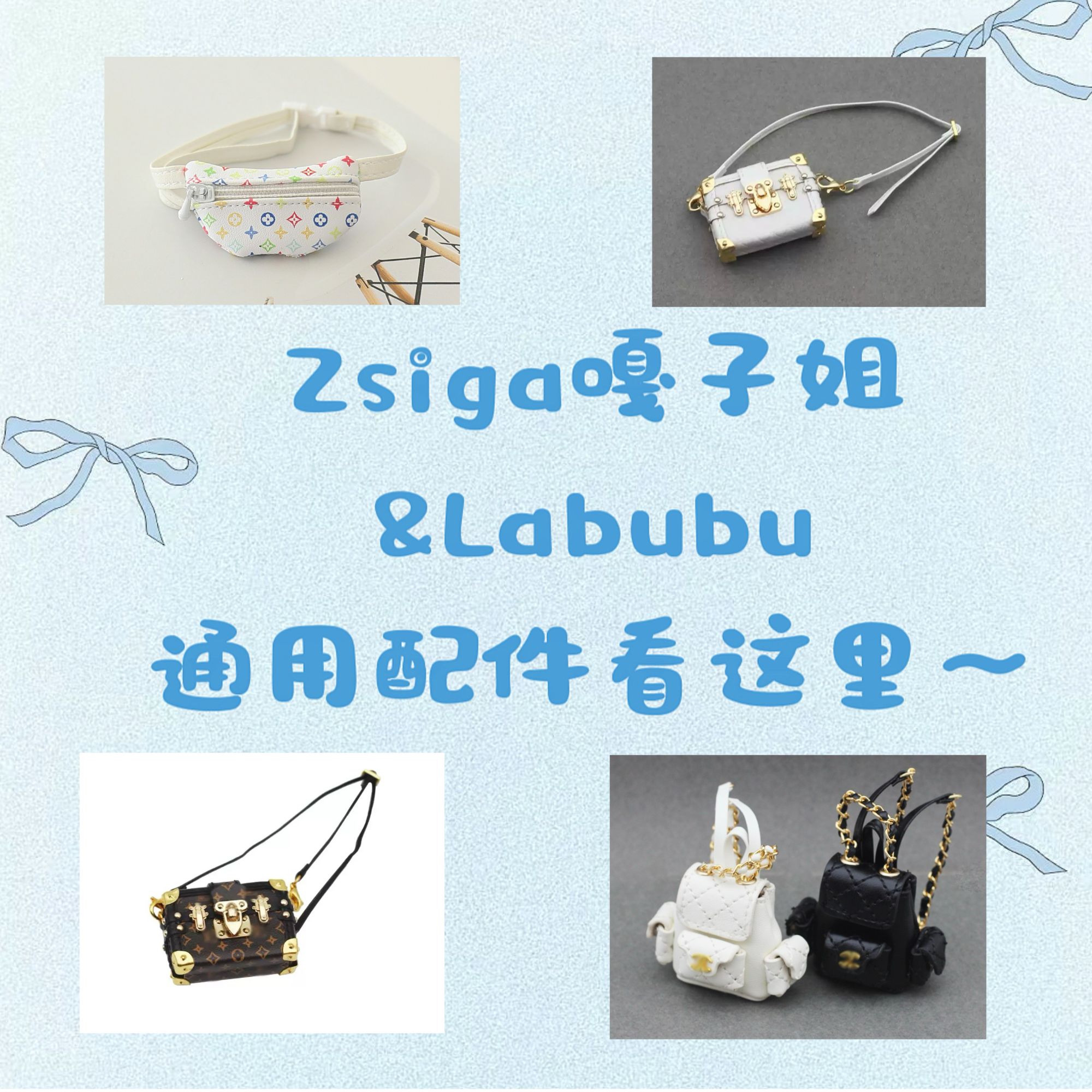 【Rainie布布】【嘎子姐】通用专属配件