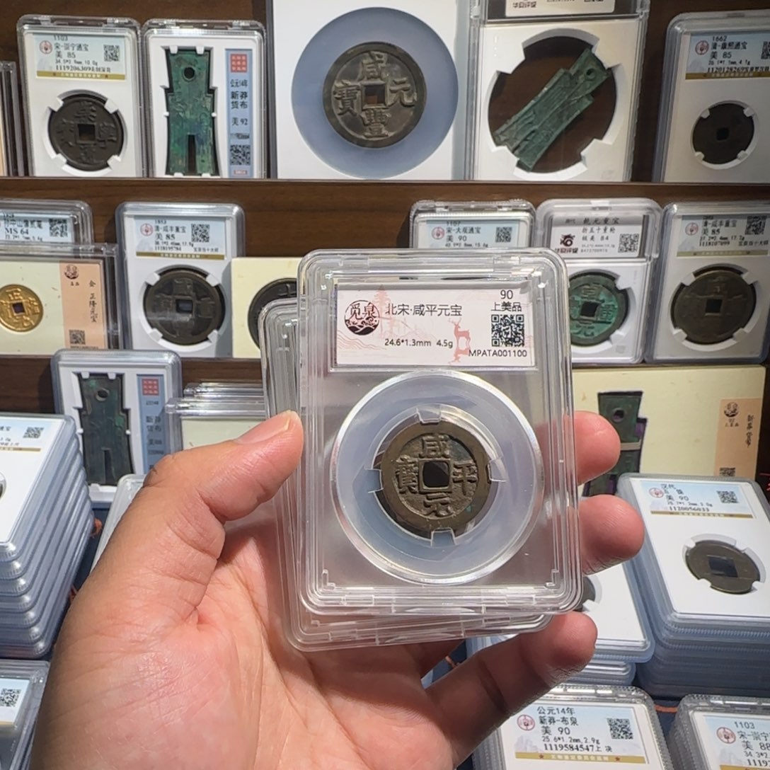 铜齐泉 咸平元宝。福利 