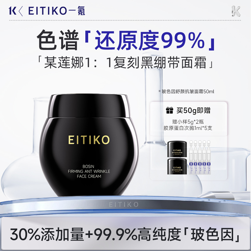 【1:1复刻原版】一氪EITIKO玻色因舒颜抗皱紧致改善皮肤黑绷带面霜