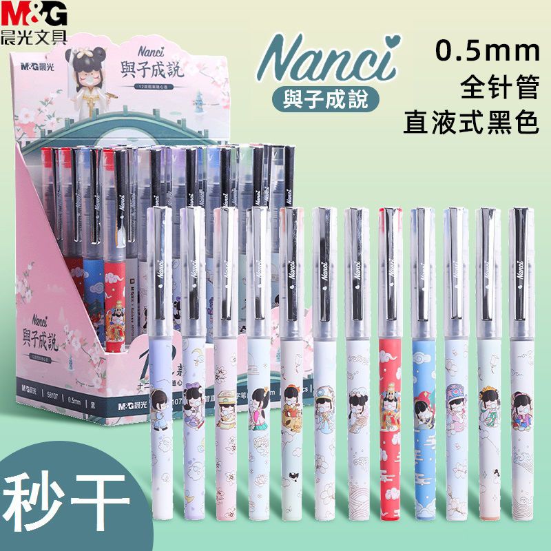 晨光与子成说囡茜联名直液式走珠笔0.5全针管黑色速干水笔中性笔