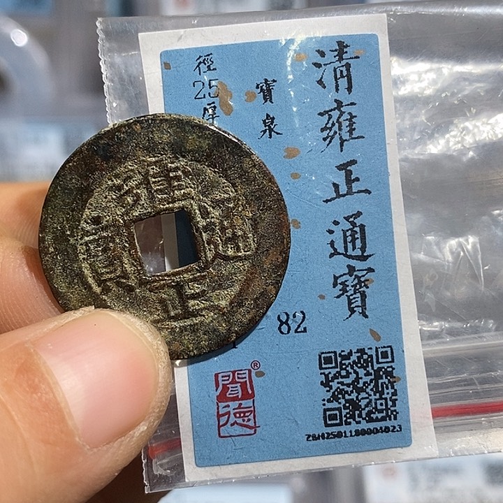 铜二妹雍正通宝一枚评级