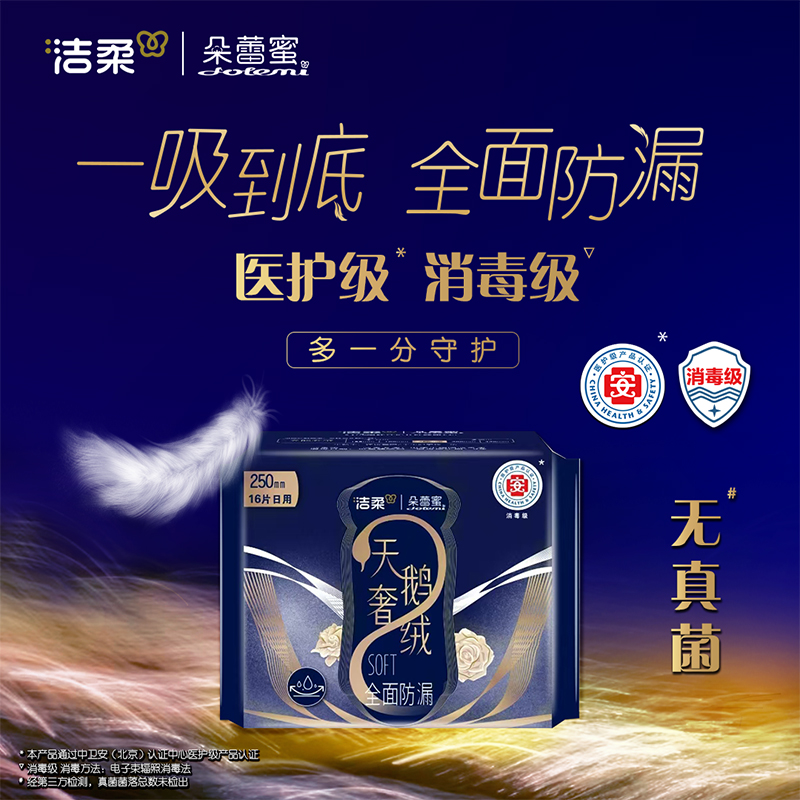 洁柔朵蕾蜜天鹅奢绒卫生巾防侧漏姨妈巾医护日用益生菌