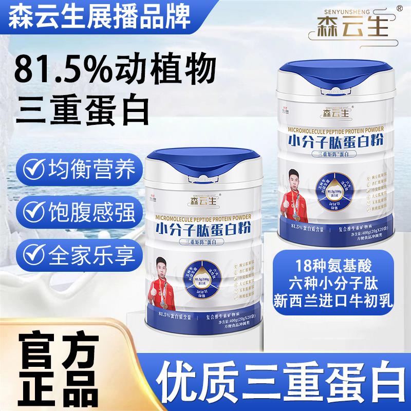 【森云生】小分子肽蛋白粉Y12-2动植物三重蛋白81.5%蛋白质膳食营养