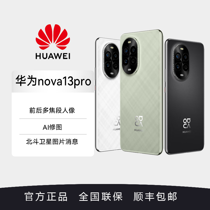 华为 nova 13 Pro 前后多焦段人像 AI修图 北斗卫星图片消息