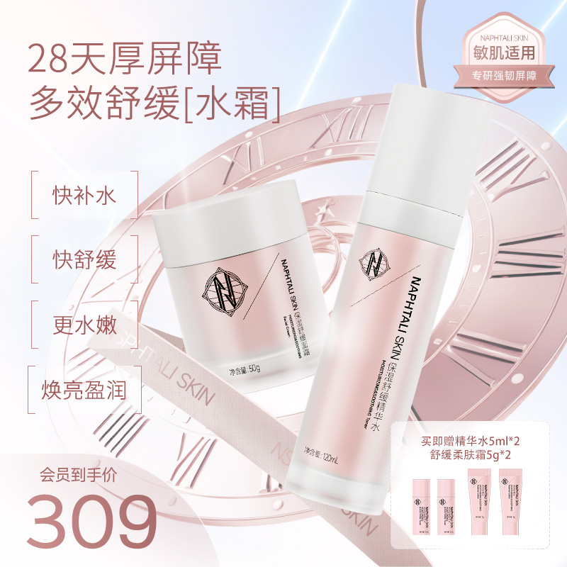 NAPHTALI SKIN/NT水霜套装补水保湿提亮舒缓改善敏肌细腻肌肤护肤