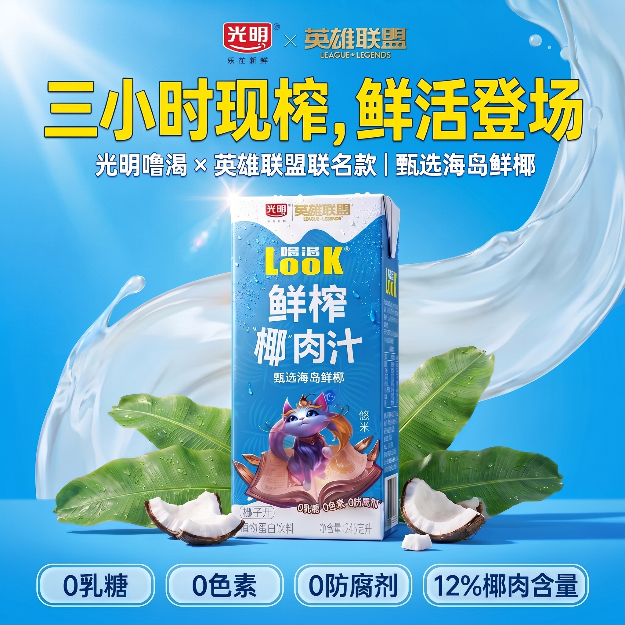 【光明噜渴鲜榨椰肉汁】24瓶245ml英雄联盟联名款鲜榨椰肉汁