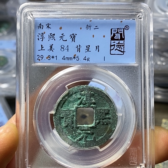 铜闻博文化淳熙元宝