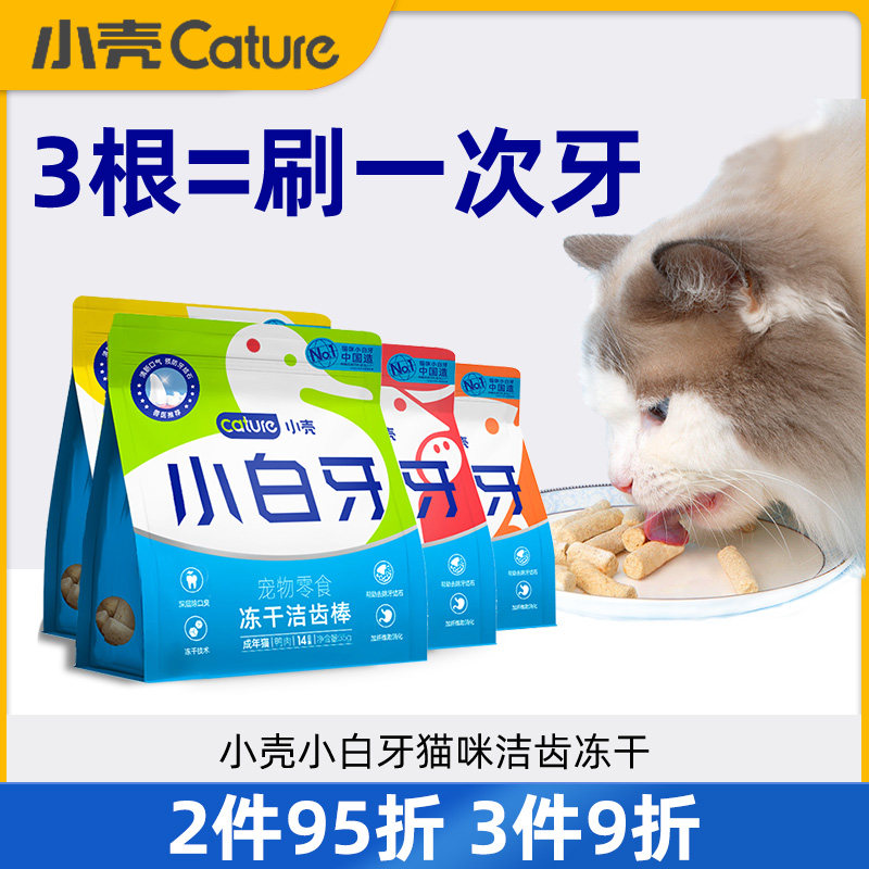 小壳小白牙冻干洁齿棒猫咪零食猫草幼猫鸡肉味除口臭羊奶猫磨牙棒