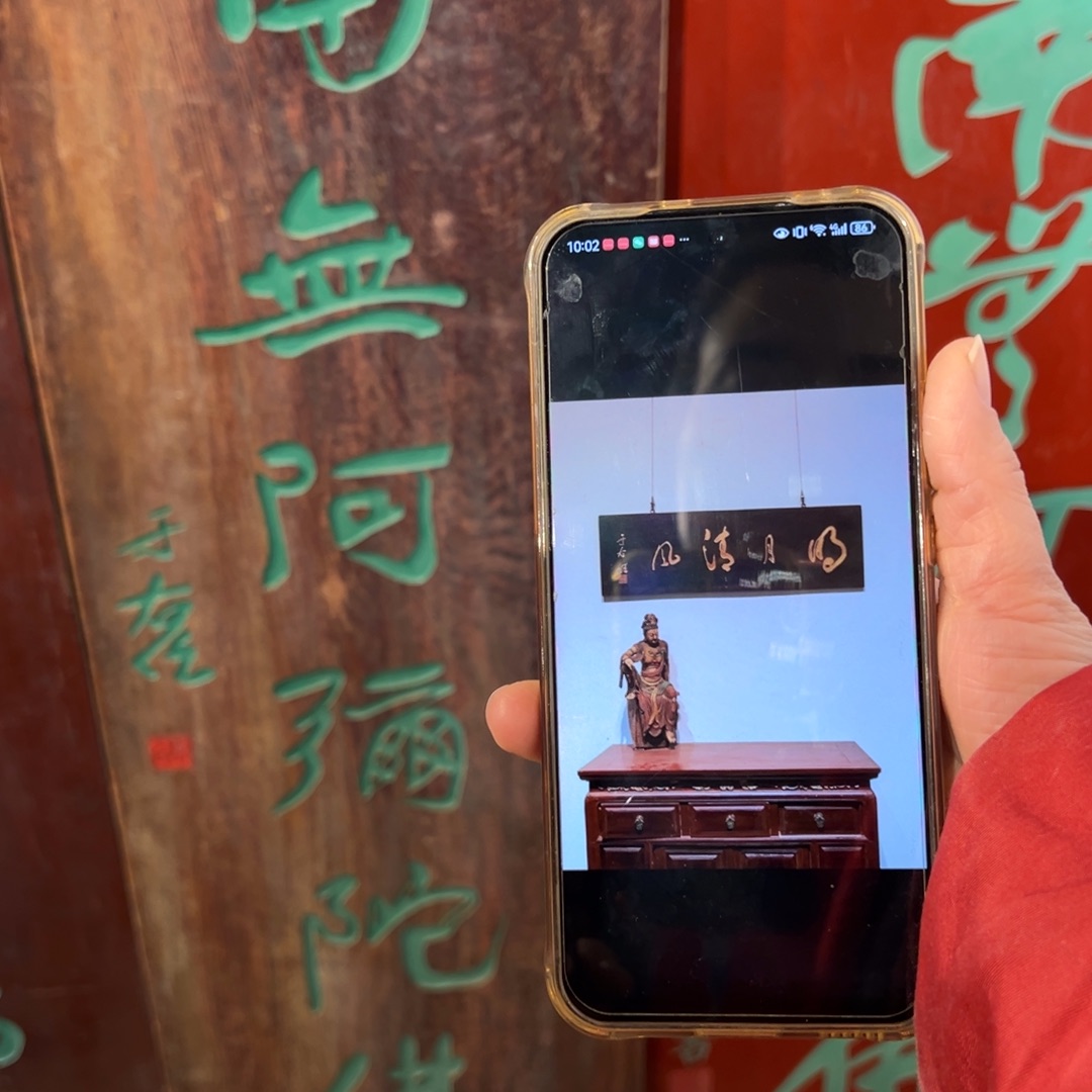 和***尚木牌匾：明月清风+南无……………………