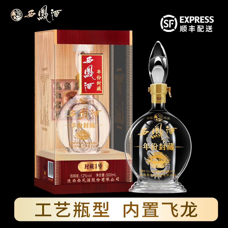 西凤酒礼盒装送人52度年份封藏1号凤香型陕西粮食白酒送礼酒500ml