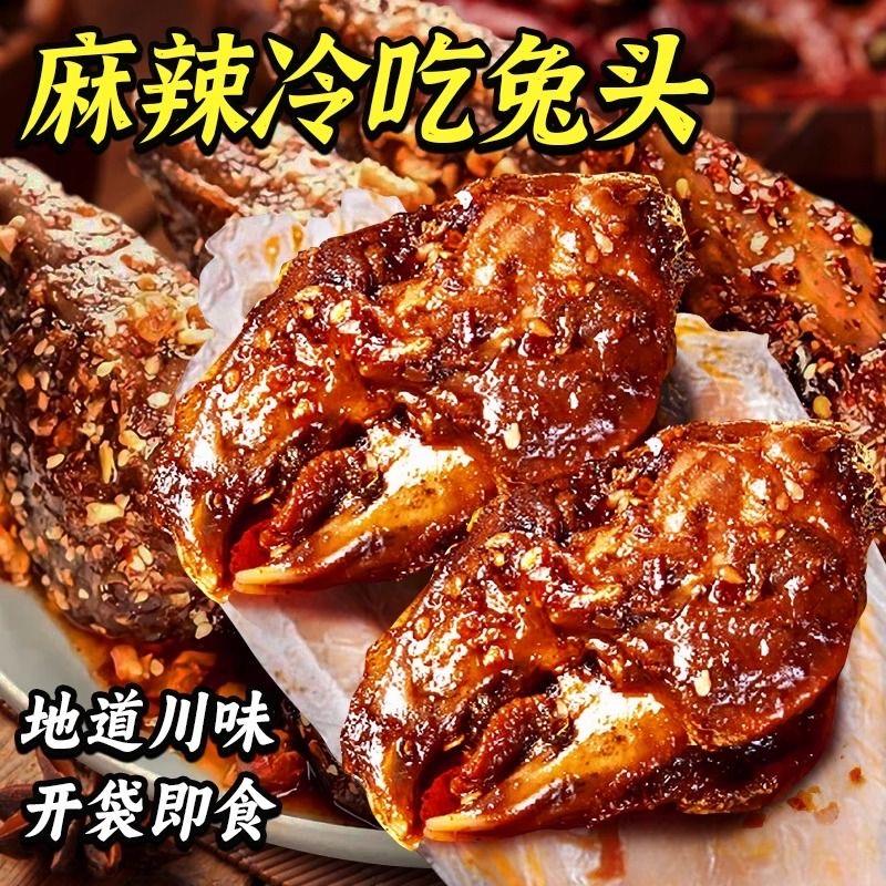 四川麻辣兔头开袋即食兔肉特产冷吃小吃熟食成都真空零食兔子