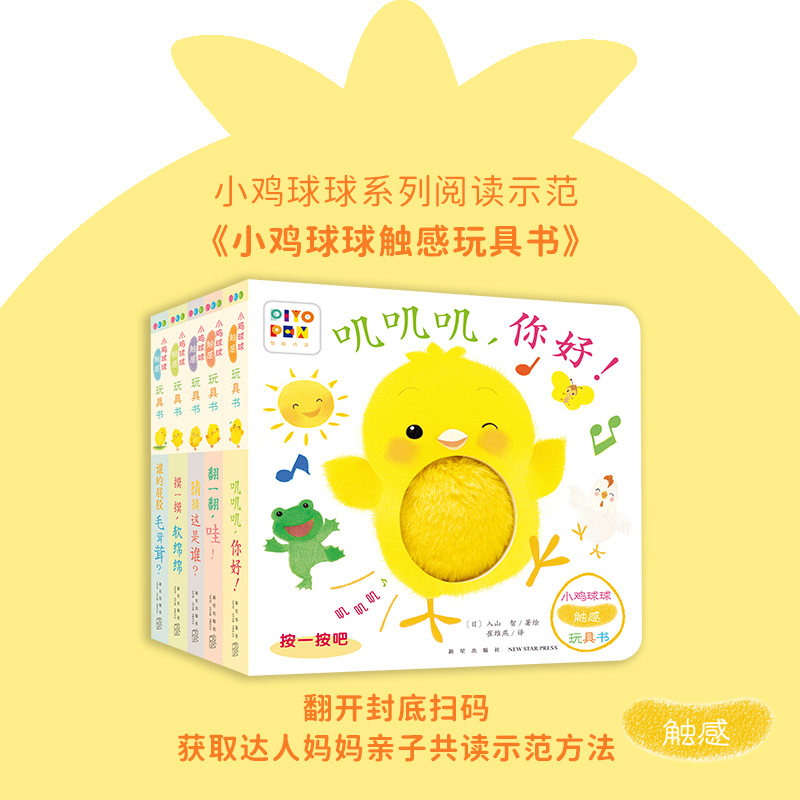小鸡球球触感玩具书宝宝3-6岁阅读全5册儿童认知互动益智早教绘本