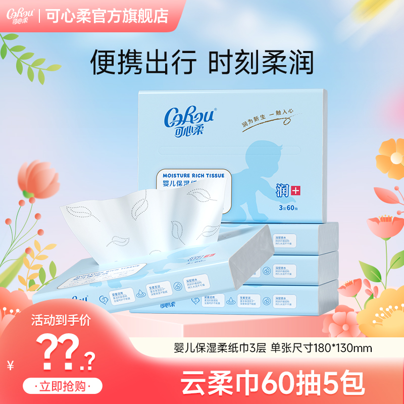【小样】可心柔V9婴儿柔纸巾宝宝专用保湿乳霜纸母婴云柔巾60