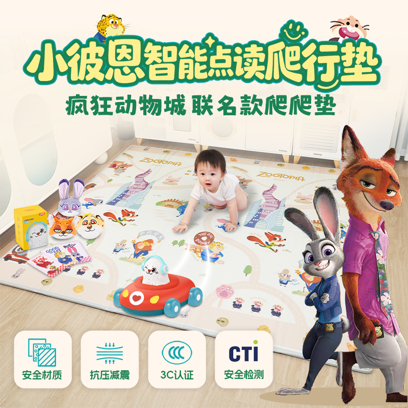 【联名全套礼盒装】疯狂动物城点读爬爬垫 安全加厚可折叠防滑防摔