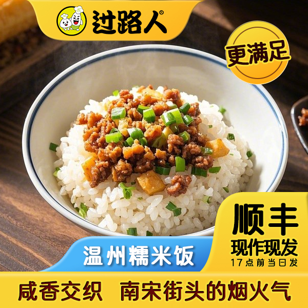 GUOLUREN/过路人 温州糯米饭炊饭美味营养早餐食品方便米饭常温