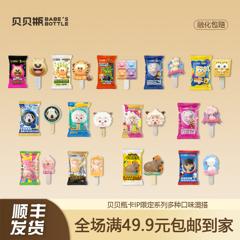 【5支】贝贝瓶限定雪糕IP系列联名雪糕名侦探柯南圣斗士星矢雪糕