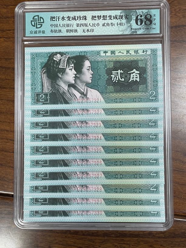 第四套人民币贰角标准连号鉴定评级钞保真关门币