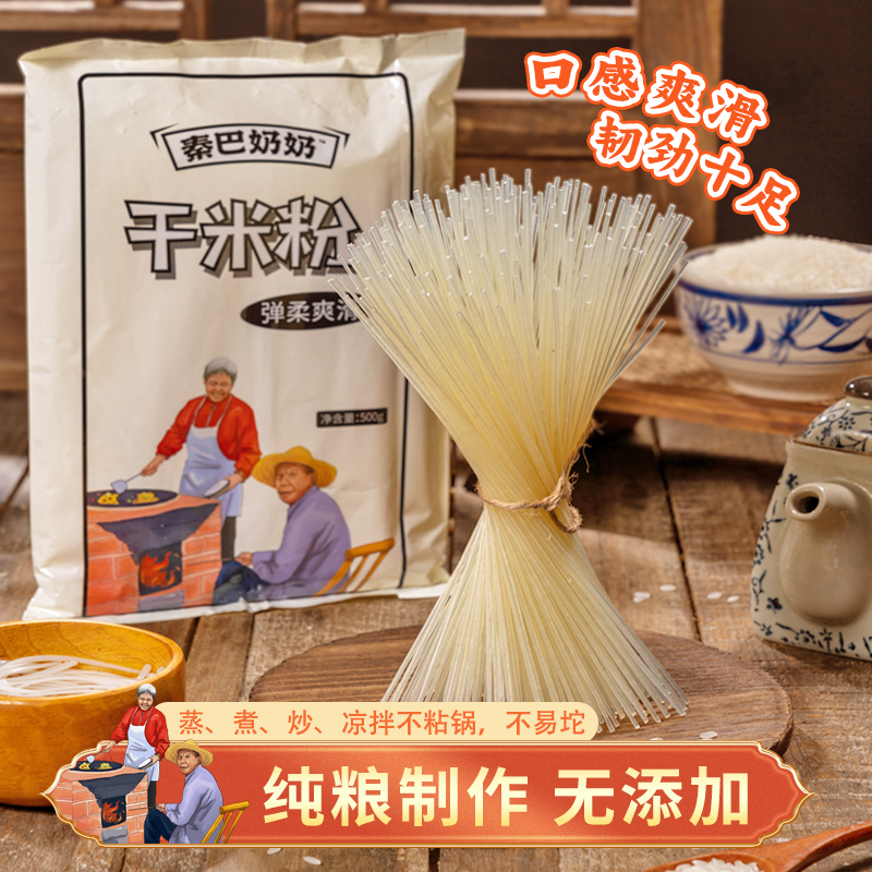 秦巴奶奶陕西特产农家干米粉干米线配料干净口感劲道500g营养食用