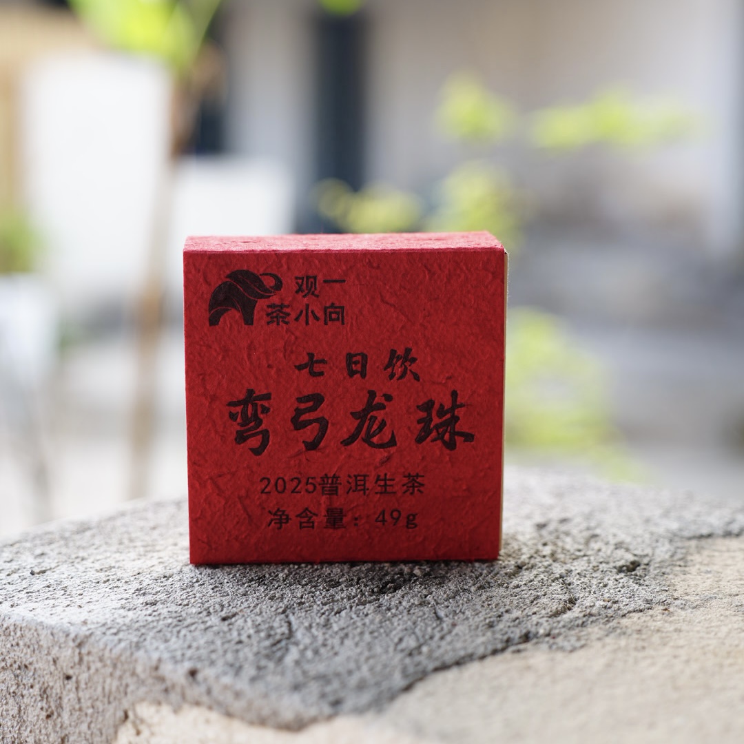观一分店 |云南普洱·2025年七日饮「弯弓龙珠」生茶49g支持试喝一泡