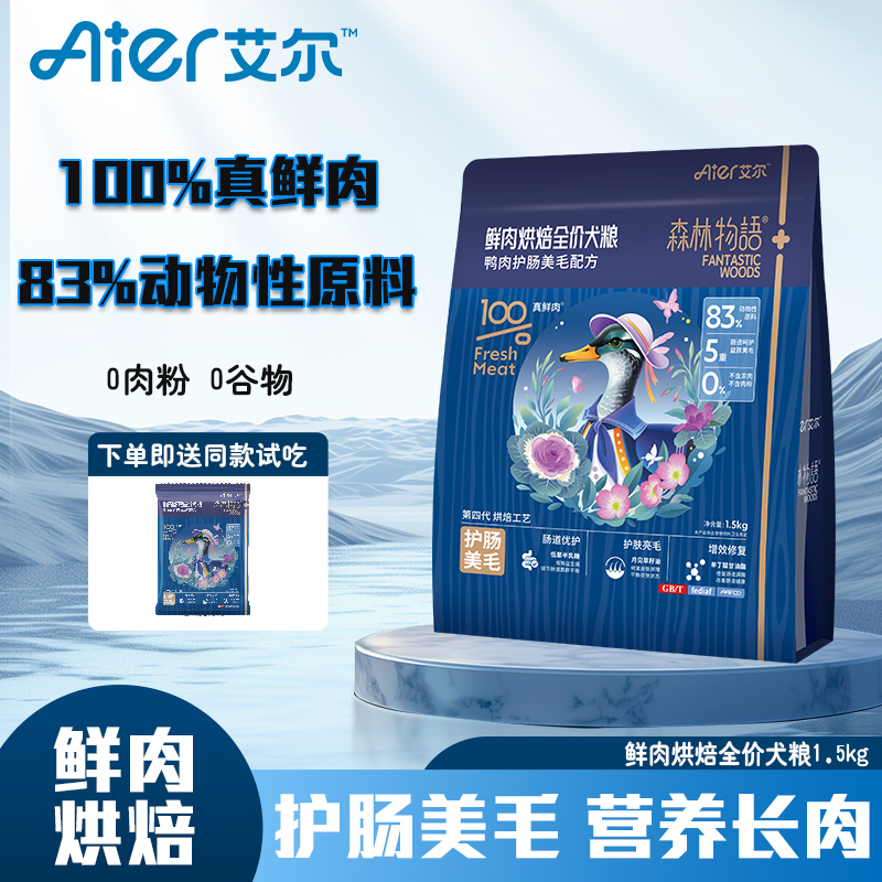 艾尔森林物语无谷鲜肉低温烘焙全价狗粮成犬幼犬呵护肠胃长肉美毛